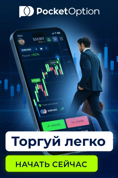 Pocket Option Trader Путеводитель по трейдингу на бинарных опционах