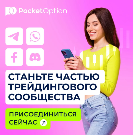 Pocket Option Trader Путеводитель по трейдингу на бинарных опционах