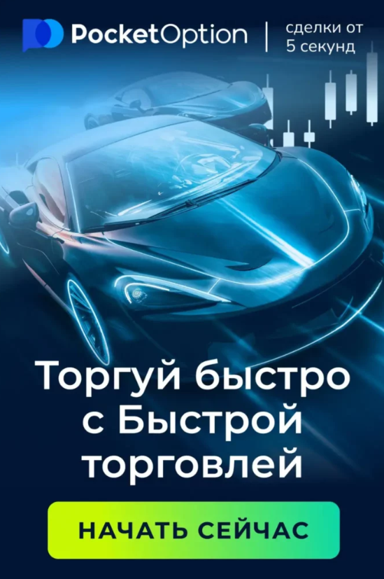 Pocket Option Trader Путеводитель по трейдингу на бинарных опционах