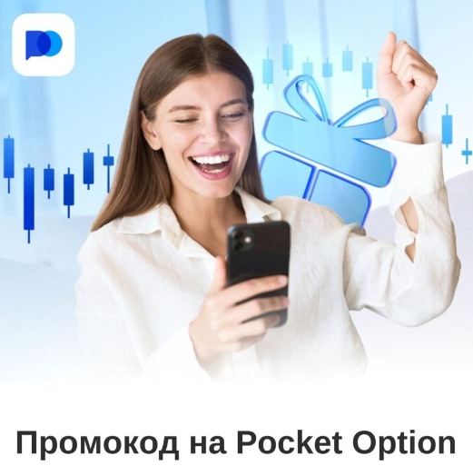 Pocketoption — инновационный подход к трейдингу