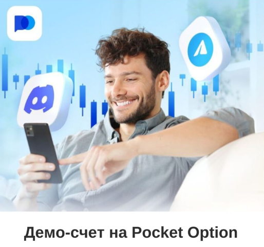 Pocketoption Полный гид по использованию торговой платформы