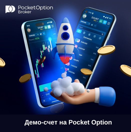 Sign Up Pocket Option Начало Вашего Успешного Трейдинга